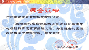 廣州迪士普公司獲“國(guó)家?jiàn)W林匹克體育中心”表彰